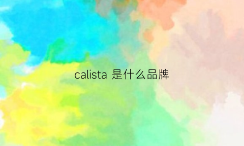 calista是什么品牌